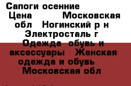 Сапоги осенние Lee Cooper › Цена ­ 500 - Московская обл., Ногинский р-н, Электросталь г. Одежда, обувь и аксессуары » Женская одежда и обувь   . Московская обл.